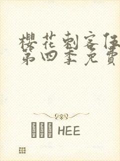 樱花刺客伍六七第四季免费观看封面