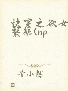 快穿之欲女养成系统(np