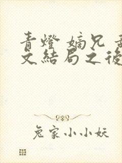 青灯 嫡兄 甜文结局之后