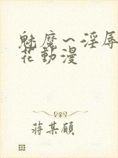 魅魔～淫辱の樱花动漫