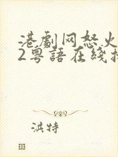 港剧网怒火街头2粤语在线播放