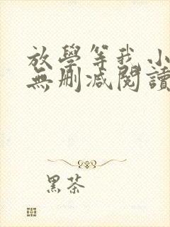 放学等我小说全无删减阅读完整版