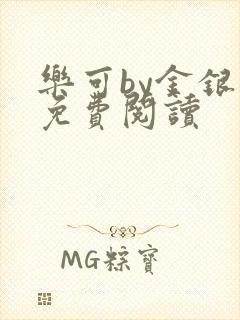 乐可by金银花免费阅读