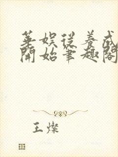 华娱从养成天仙开始笔趣阁封面