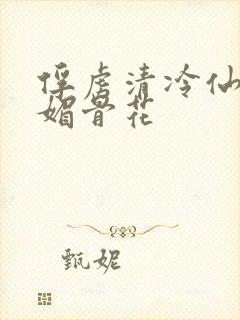 俘虏清冷仙尊(媚骨花封面