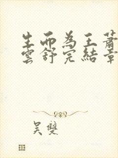 生而为王萧阳叶云舒完结章节完整全文阅读