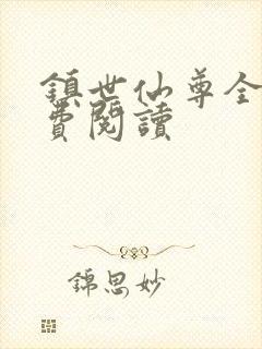 镇世仙尊全文免费阅读封面