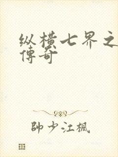 纵横七界之魔帝传奇