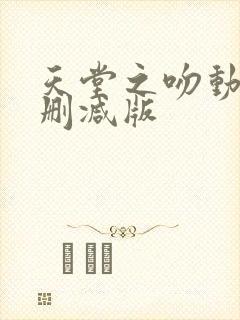 天堂之吻动漫未删减版封面