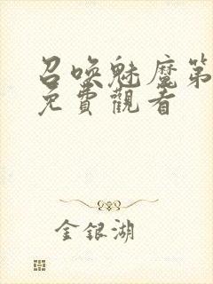 召唤魅魔第1季免费观看封面