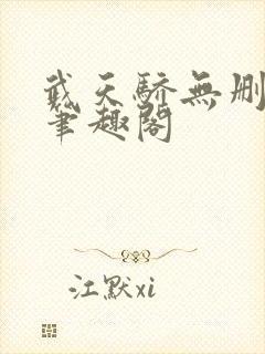 武天骄无删减版笔趣阁