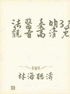 法医秦明3在线观看高清免费全集