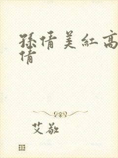 孙倩美红高义孙倩