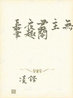 长夜君主无错版笔趣阁