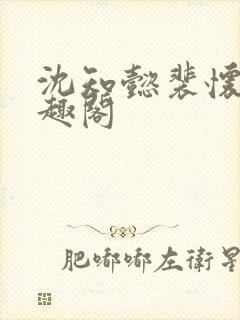 沈知懿裴怀瑾笔趣阁