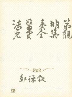 法医秦明第五季免费全集观看高清