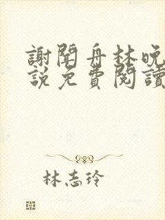 谢闻舟林晚棠小说免费阅读最新章节封面