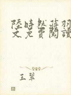 陆时然蒋羽熙全文免费阅读笔趣阁封面