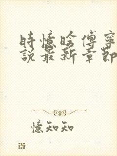 时忆晗傅宁洲小说最新章节