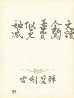 她似毒全文无删减免费阅读