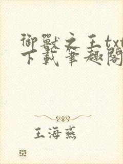 御兽之王txt下载笔趣阁封面