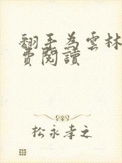 翻手为云林云免费阅读