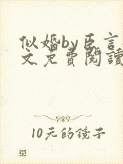 似婚by臣言全文免费阅读笔趣阁