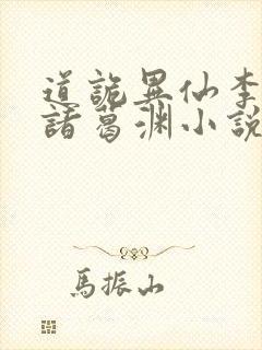 道诡异仙李火旺诸葛渊小说免费下载