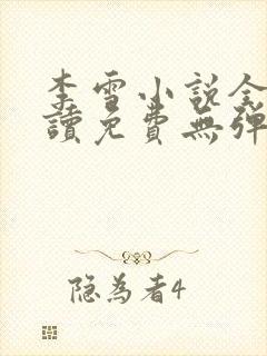 李雪小说全文阅读免费无弹窗