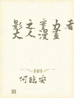 影之实力者暗影大人漫画