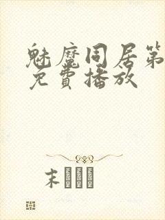 魅魔同居第二季免费播放封面