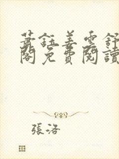 萧钰姜云舒笔趣阁免费阅读