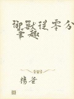 御兽从零分开始 笔趣封面