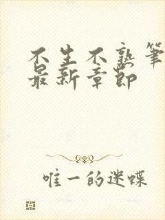 不生不熟笔趣阁最新章节