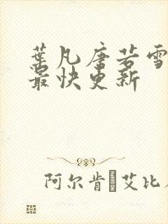 叶凡唐若雪医婿最快更新封面