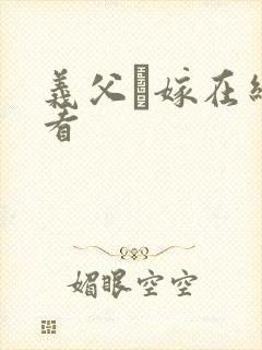 义父と嫁在线观看封面