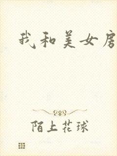 我和美女房东