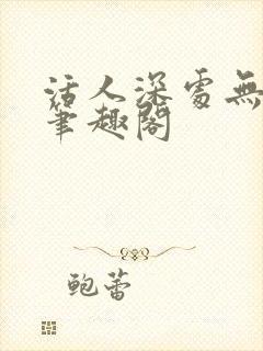 活人深处无错版笔趣阁