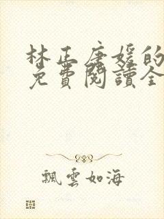 林正唐媛的小说免费阅读全文