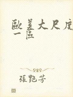 欧美大尺度熟女一区