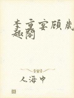 李重宴顾岁安笔趣阁