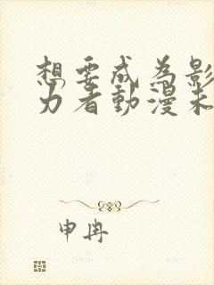 想要成为影之实力者动漫未删减版在线观看