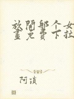 放开那个女巫漫画免费下拉式6封面