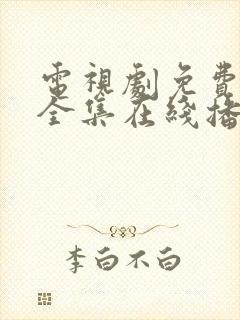 电视剧免费观看全集在线播