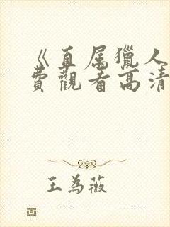 《直属猎人》免费观看高清封面