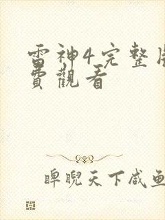 雷神4完整版免费观看