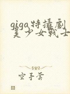 giga特摄剧美少女战士