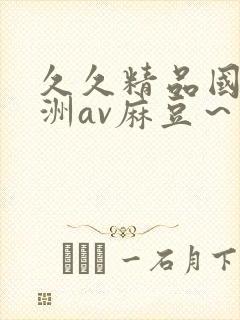 久久精品国产亚洲av麻豆～