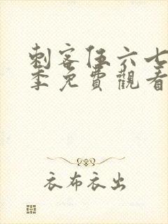 刺客伍六七第6季免费观看完