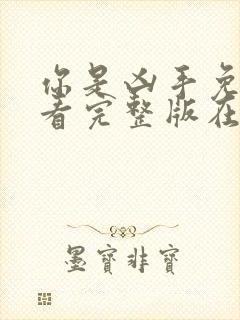 你是凶手免费观看完整版在线全集